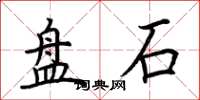 荆霄鹏盘石楷书怎么写