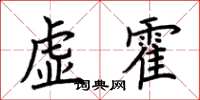 荆霄鹏虚霍楷书怎么写
