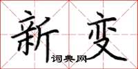荆霄鹏新变楷书怎么写