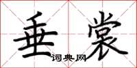 荆霄鹏垂裳楷书怎么写