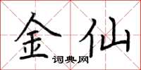荆霄鹏金仙楷书怎么写