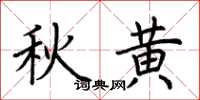 荆霄鹏秋黄楷书怎么写