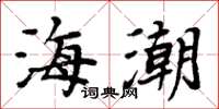 周炳元海潮楷书怎么写