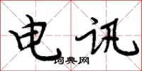 周炳元电讯楷书怎么写