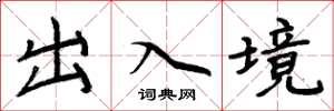 周炳元出入境楷书怎么写