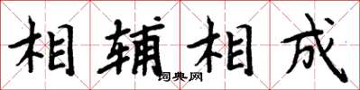 周炳元相辅相成楷书怎么写