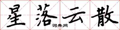 周炳元星落云散楷书怎么写