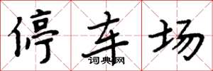 周炳元停车场楷书怎么写