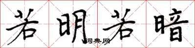 周炳元若明若暗楷书怎么写