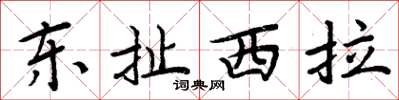 周炳元东扯西拉楷书怎么写