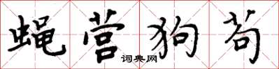 周炳元蝇营狗苟楷书怎么写