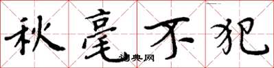 周炳元秋毫不犯楷书怎么写