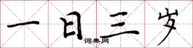 周炳元一日三岁楷书怎么写