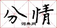 周炳元分情楷书怎么写