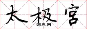 周炳元太极宫楷书怎么写