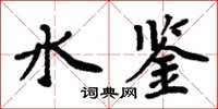 周炳元水鉴楷书怎么写