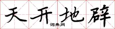 周炳元天开地辟楷书怎么写