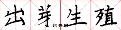 周炳元出芽生殖楷书怎么写