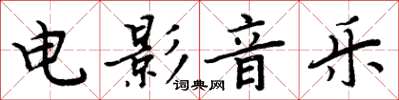 周炳元电影音乐楷书怎么写