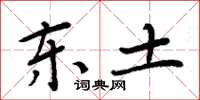 周炳元东土楷书怎么写
