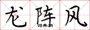 周炳元龙阵风楷书怎么写