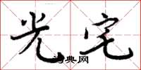 周炳元光宅楷书怎么写
