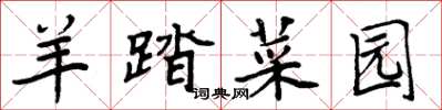 周炳元羊踏菜园楷书怎么写