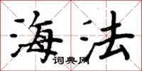 周炳元海法楷书怎么写