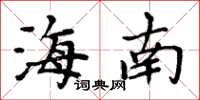 周炳元海南楷书怎么写