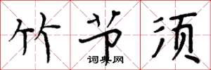 周炳元竹节须楷书怎么写
