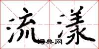 周炳元流漾楷书怎么写