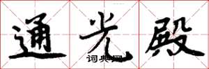 周炳元通光殿楷书怎么写