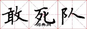 周炳元敢死队楷书怎么写