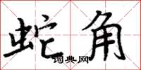 周炳元蛇角楷书怎么写