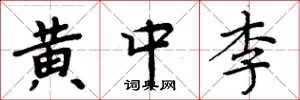 周炳元黄中李楷书怎么写