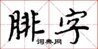 周炳元腓字楷书怎么写