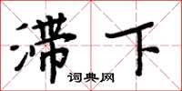 周炳元滞下楷书怎么写
