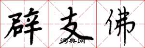 周炳元辟支佛楷书怎么写