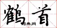 周炳元鹤首楷书怎么写