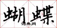 周炳元蝴蝶楷书怎么写