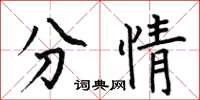 何伯昌分情楷书怎么写