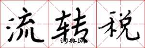 周炳元流转税楷书怎么写