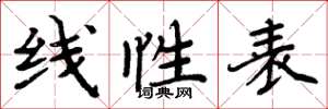 周炳元线性表楷书怎么写