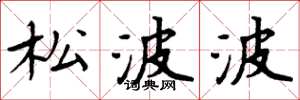 周炳元松波波楷书怎么写