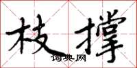 周炳元枝撑楷书怎么写