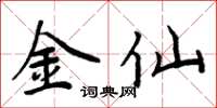 周炳元金仙楷书怎么写