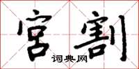 周炳元宫割楷书怎么写