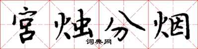 周炳元宫烛分烟楷书怎么写