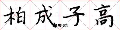 周炳元柏成子高楷书怎么写