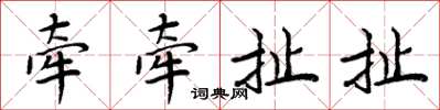 周炳元牵牵扯扯楷书怎么写